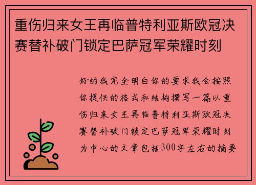 重伤归来女王再临普特利亚斯欧冠决赛替补破门锁定巴萨冠军荣耀时刻