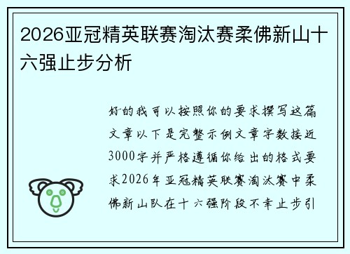 2026亚冠精英联赛淘汰赛柔佛新山十六强止步分析