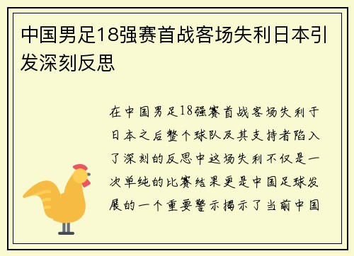 中国男足18强赛首战客场失利日本引发深刻反思