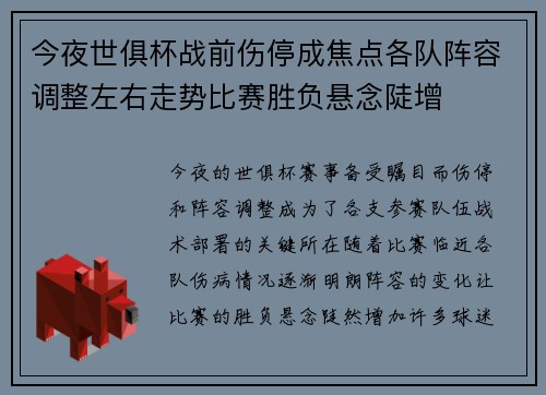 今夜世俱杯战前伤停成焦点各队阵容调整左右走势比赛胜负悬念陡增