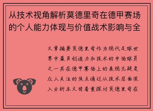 从技术视角解析莫德里奇在德甲赛场的个人能力体现与价值战术影响与全面评价