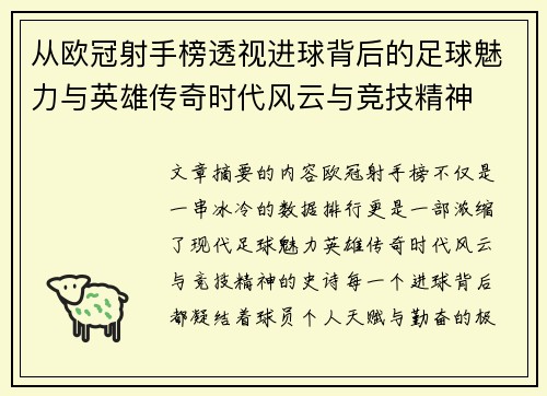 从欧冠射手榜透视进球背后的足球魅力与英雄传奇时代风云与竞技精神