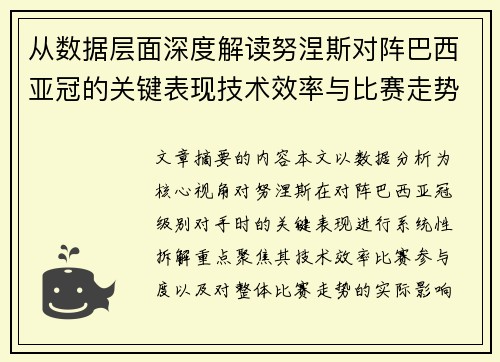 从数据层面深度解读努涅斯对阵巴西亚冠的关键表现技术效率与比赛走势