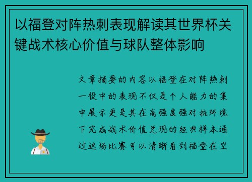 以福登对阵热刺表现解读其世界杯关键战术核心价值与球队整体影响