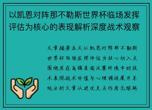 以凯恩对阵那不勒斯世界杯临场发挥评估为核心的表现解析深度战术观察