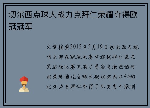 切尔西点球大战力克拜仁荣耀夺得欧冠冠军