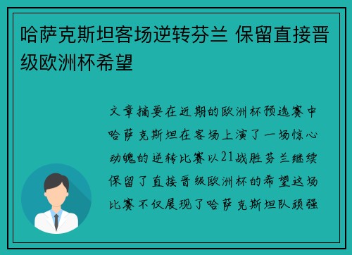 哈萨克斯坦客场逆转芬兰 保留直接晋级欧洲杯希望 哈萨克斯坦客场逆转芬兰 保留直接晋级欧洲杯希望