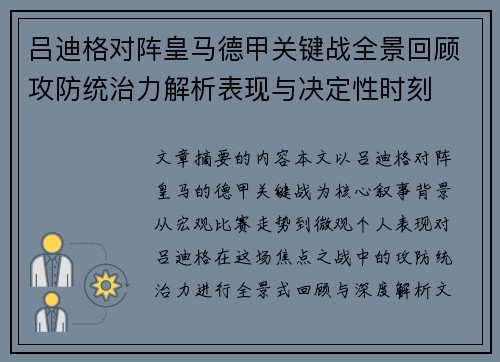 吕迪格对阵皇马德甲关键战全景回顾攻防统治力解析表现与决定性时刻 吕迪格对阵皇马德甲关键战全景回顾攻防统治力解析表现与决定性时刻