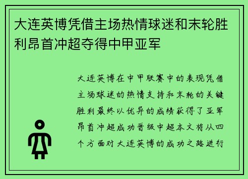 大连英博凭借主场热情球迷和末轮胜利昂首冲超夺得中甲亚军