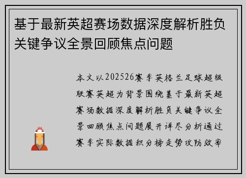 基于最新英超赛场数据深度解析胜负关键争议全景回顾焦点问题 基于最新英超赛场数据深度解析胜负关键争议全景回顾焦点问题