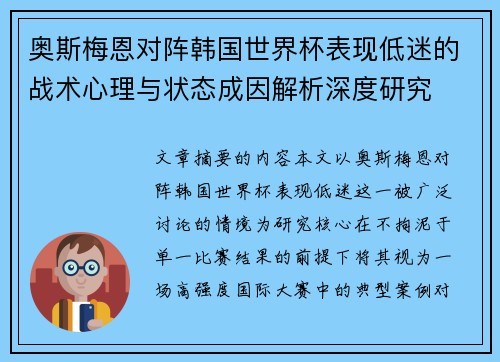 奥斯梅恩对阵韩国世界杯表现低迷的战术心理与状态成因解析深度研究