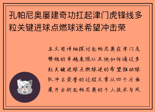 孔帕尼奥屡建奇功扛起津门虎锋线多粒关键进球点燃球迷希望冲击荣