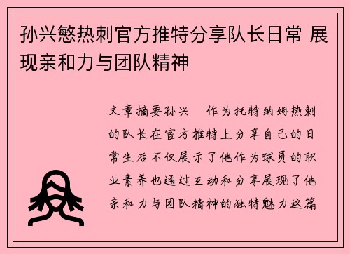 孙兴慜热刺官方推特分享队长日常 展现亲和力与团队精神