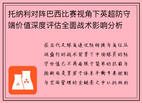 托纳利对阵巴西比赛视角下英超防守端价值深度评估全面战术影响分析